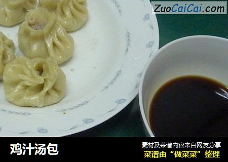 鸡汁汤包