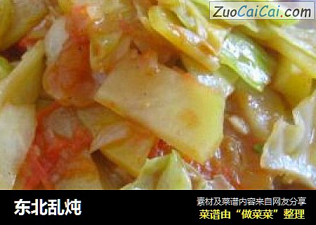 东北乱炖
