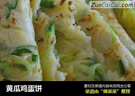黄瓜鸡蛋饼