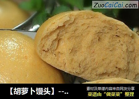 【胡萝卜馒头】------蔬菜馒头