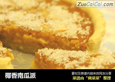 椰香南瓜派