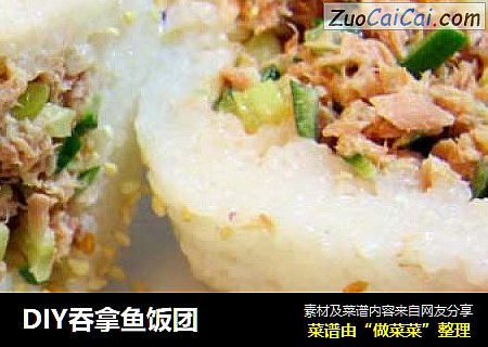 DIY吞拿鱼饭团