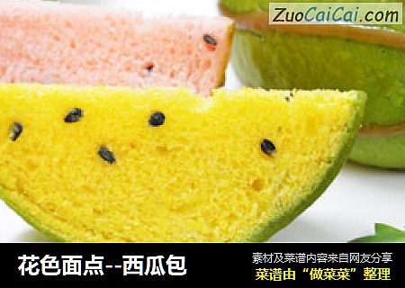 花色面点--西瓜包