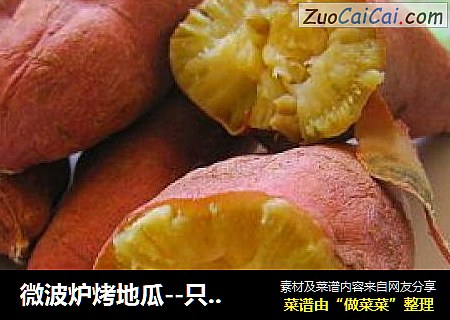 微波炉烤地瓜--只需十分钟
