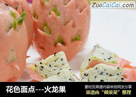 花色面点---火龙果