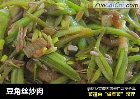 豆角丝炒肉