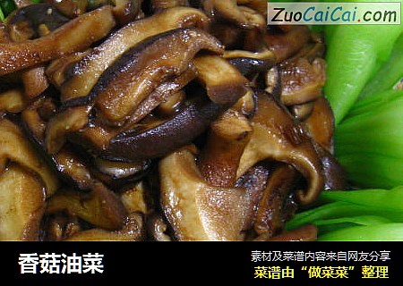 香菇油菜