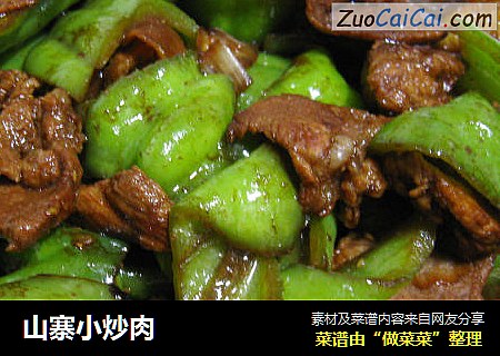 山寨小炒肉