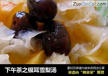 下午茶之银耳雪梨汤