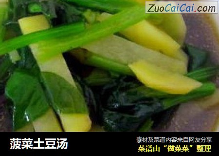 菠菜土豆汤