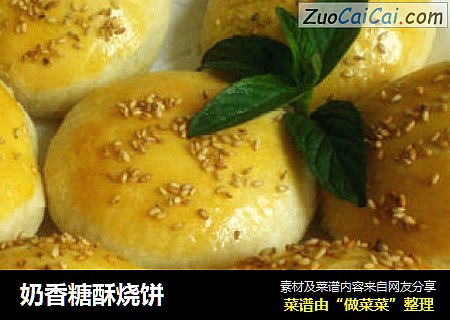 奶香糖酥烧饼