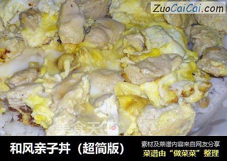 和风亲子丼（超简版）
