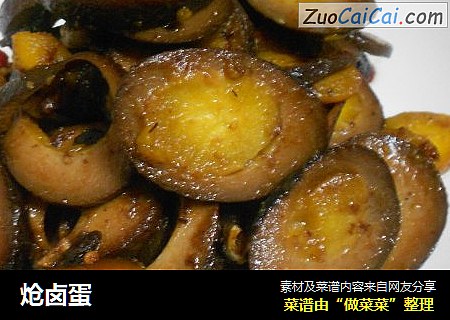 炝卤蛋