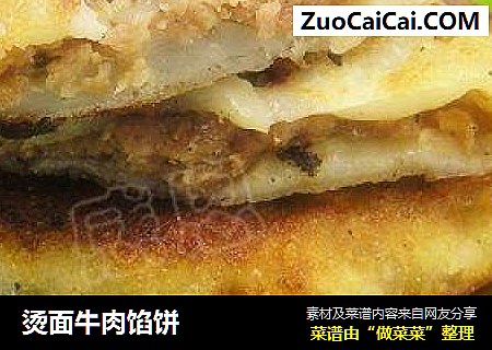 烫面牛肉馅饼