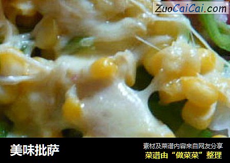 美味批萨