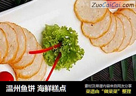 温州鱼饼海鲜糕点