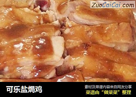 可乐盐焗鸡