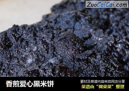 香煎爱心黑米饼