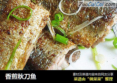 香煎秋刀鱼