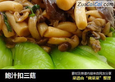 鲍汁扣三菇