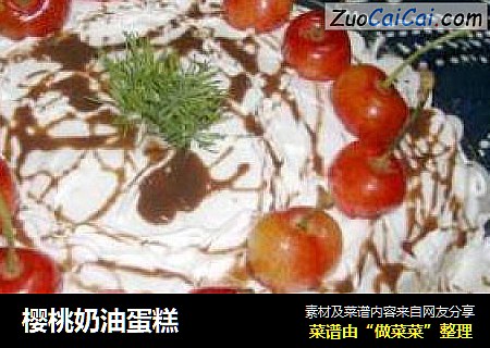 樱桃奶油蛋糕