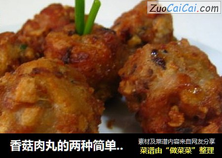 香菇肉丸的两种简单吃法--黄金小丸子VS菠菜肉丸汤