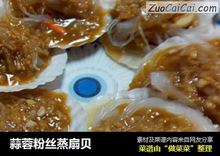 蒜蓉粉丝蒸扇贝