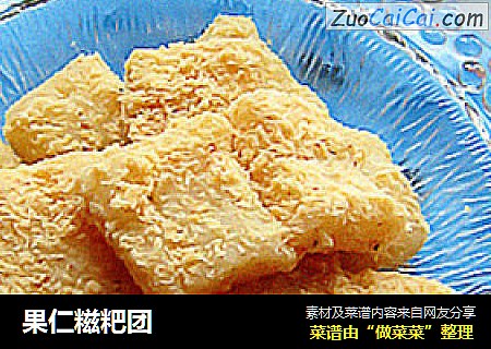 果仁糍粑团