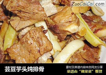 芸豆芋头炖排骨