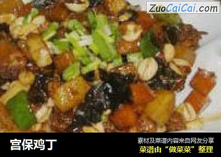 宫保鸡丁