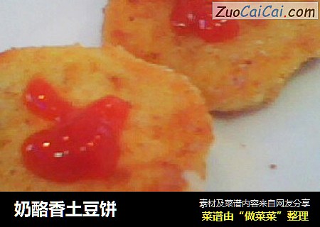 奶酪香土豆饼