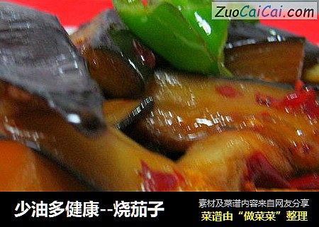 少油多健康--烧茄子