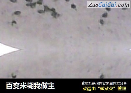 百变米糊我做主