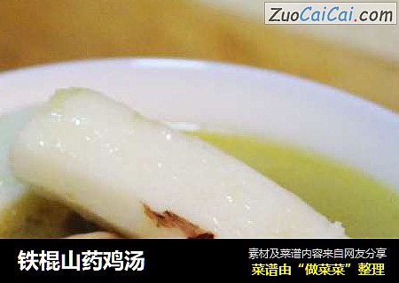 铁棍山药鸡汤