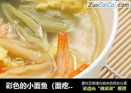 彩色的小面鱼（面疙瘩）