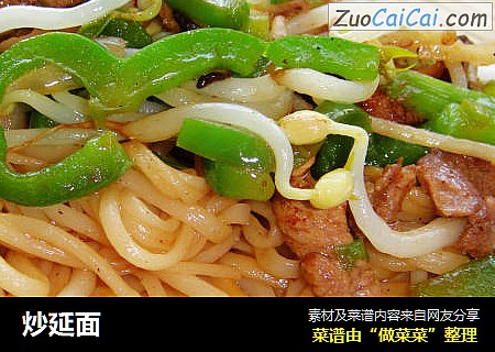 炒延面