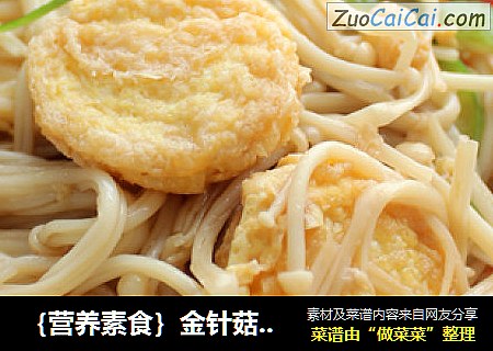 ｛营养素食｝金针菇烧玉子豆腐