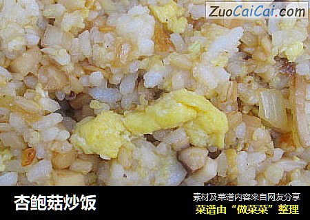 杏鲍菇炒饭