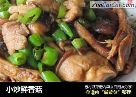 小炒鲜香菇