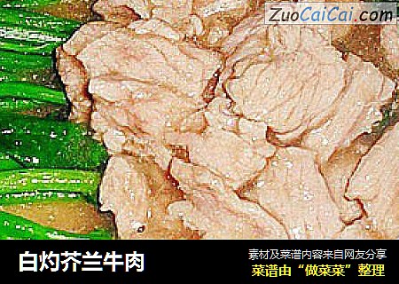 白灼芥兰牛肉