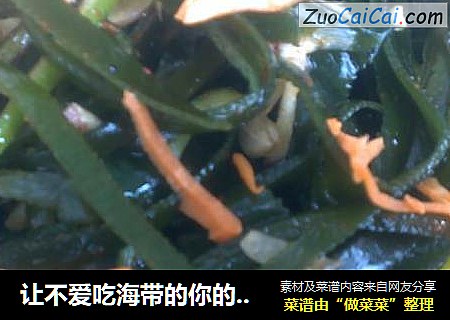 让不爱吃海带的你的吃得津津有味的“凉拌海带”