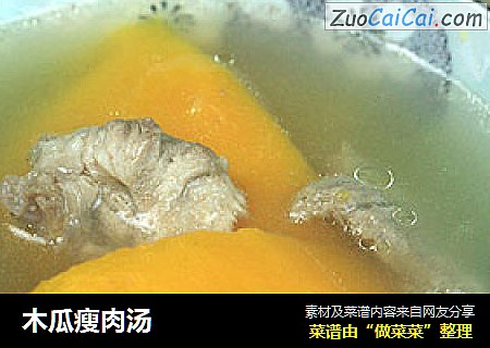 木瓜瘦肉汤