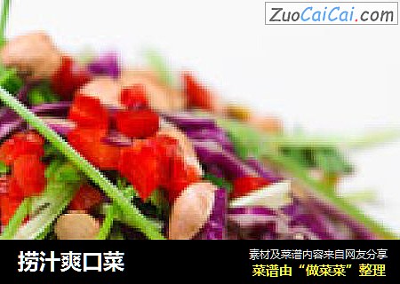 捞汁爽口菜