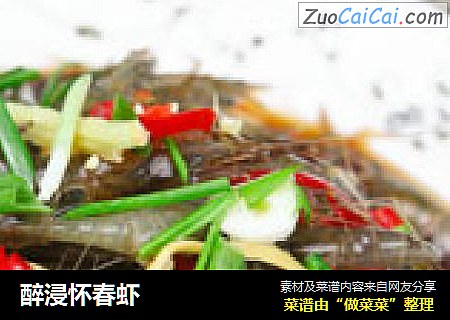 醉浸怀春虾
