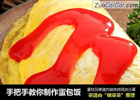 手把手教你制作蛋包饭