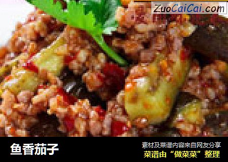 鱼香茄子