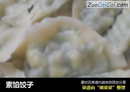 素馅饺子