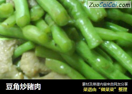 豆角炒豬肉