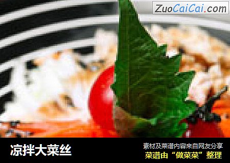 凉拌大菜丝