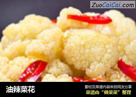 油辣菜花